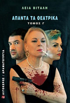 Άπαντα τα θεατρικά