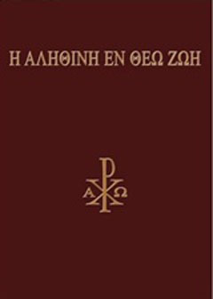 Η αληθινή εν Θεώ ζωή