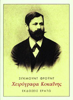 Χειρόγραφα κοκαΐνης