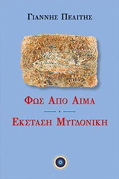 Φως από αίμα. Έκσταση μυγδονική