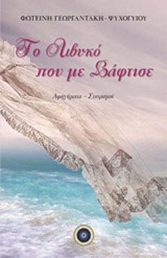 Το Λιβυκό που με βάφτισε