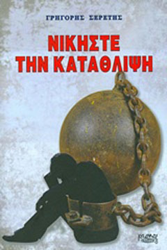Νικήστε την κατάθλιψη