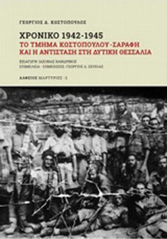 Χρονικό 1942-1945: Το τμήμα Κωστόπουλου – Σαράφη και η αντίσταση στη Δυτική Θεσσαλία