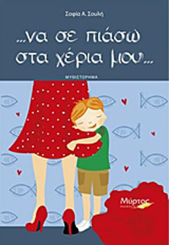 … να σε πιάσω στα χέρια μου…