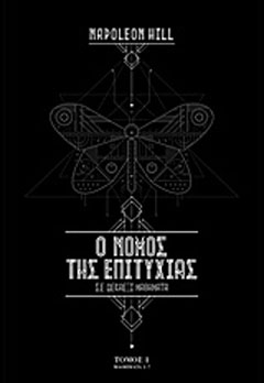 Ο νόμος της επιτυχίας