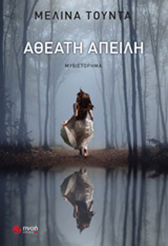 Αθέατη απειλή