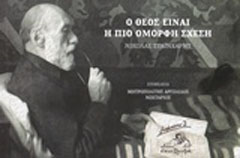 Ο Θεός είναι η πιο όμορφη σχέση