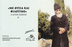 “Με θυσία και φιλότιμο”