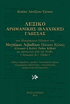 Λεξικό αρωμανικής (βλαχικής) γλώσσας