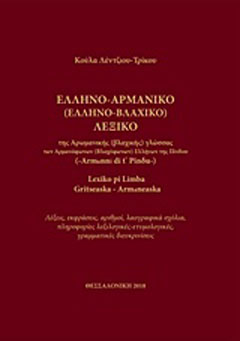 Ελληνο-Αρμάνικο (Ελληνο-Βλαχικό) λεξικό της αρωμανικής (βλαχικής) γλώσσας) των αρμανόφωνων (βλαχόφωνων) Ελλήνων της Πίνδου)