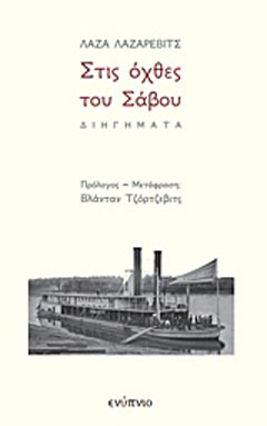 Στις όχθες του Σάβου