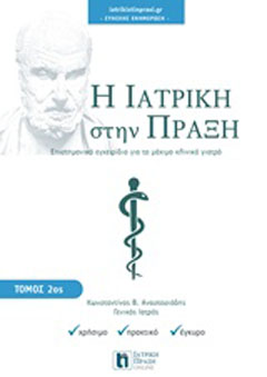 Η ιατρική στην πράξη