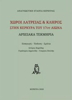 Χώροι λατρείας και κλήρος στην Κέρκυρα του 17ου αιώνα