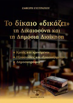 Το δίκαιο δικάζει τη δικαιοσύνη και τη δημόσια διοίκηση