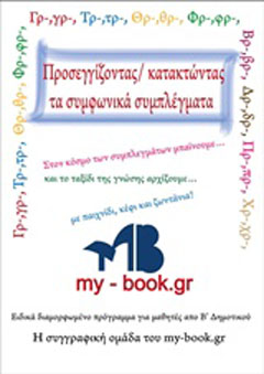 Προσεγγίζοντας-κατακτώντας τα συμφωνικά συμπλέγματα