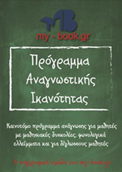 Πρόγραμμα αναγνωστικής ικανότητας