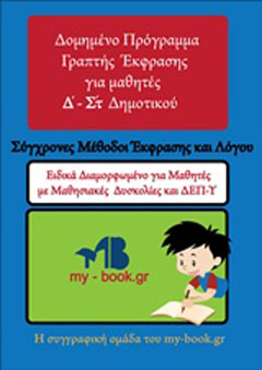 Δομημένο πρόγραμμα γραπτής έκφρασης για μαθητές Δ΄-Στ΄δημοτικού