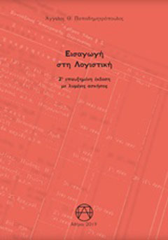 Εισαγωγή στη λογιστική