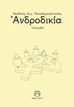 Ανδροδικία