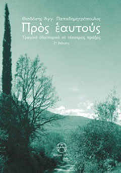 Προς εαυτούς