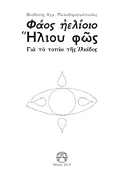 Φάος ηελίοιο – Ήλιου φως