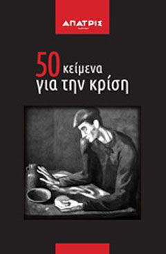 50 κείμενα για την κρίση