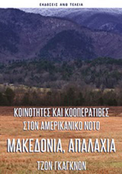 Μακεδονία, Απαλάχια