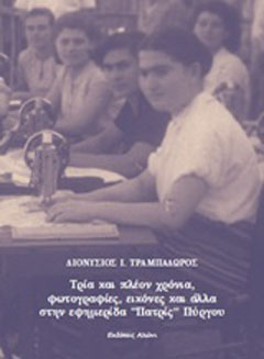 Τρία και πλέον χρόνια, φωτογραφίες, εικόνες και άλλα στην εφημερίδα “Πατρίς” Πύργου