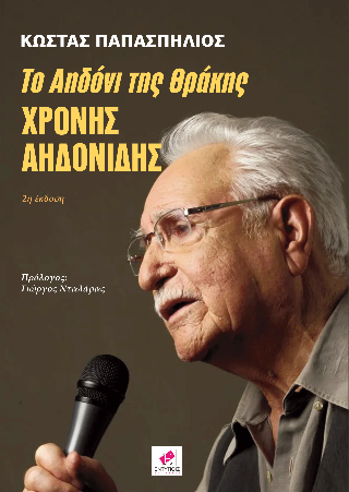ΤΟ ΑΗΔΟΝΙ ΤΗΣ ΘΡΑΚΗΣ