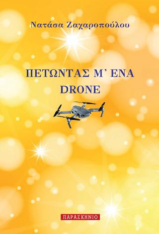 ΠΕΤΩΝΤΑΣ Μ’ΕΝΑ DRONE