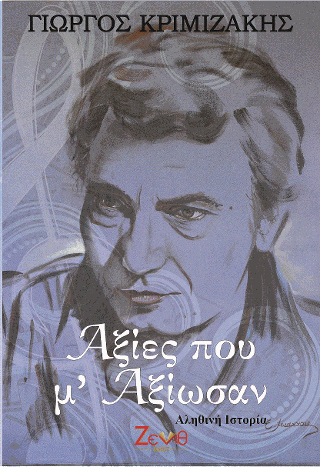 Αξίες που μ’ Αξίωσαν