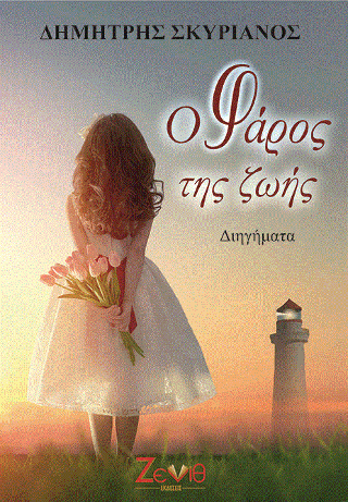 Ο Φάρος της Ζωής