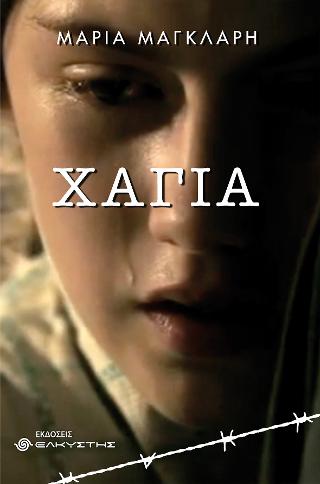Χάγια