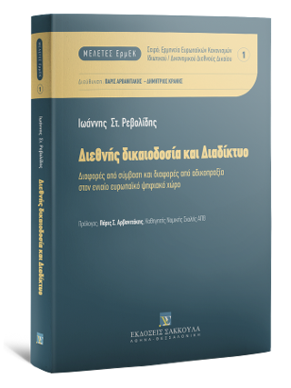 Διεθνής δικαιοδοσία και διαδίκτυο