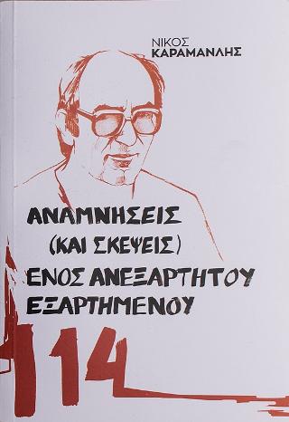 Αναμνήσεις (και σκέψεις) ενός ανεξάρτητου εξαρτημένου