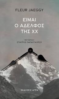 Είμαι ο αδελφός της ΧΧ