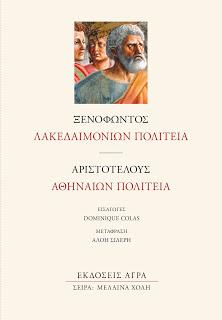 Ξενοφώντος Λακεδαιμονίων Πολιτεία – Αριστοτέλους Αθηναίων Πολιτεία