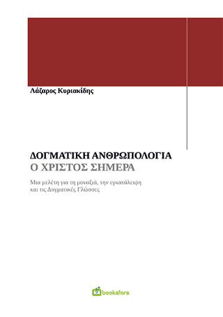 Δογματική Ανθρωπολογία – ο Χριστός Σήμερα.