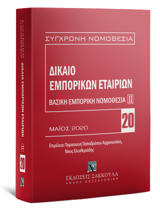 Δίκαιο εμπορικών εταιριών: Βασική εμπορική νομοθεσία ΙΙ