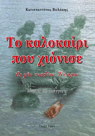 Το καλοκαίρι που χιόνισε