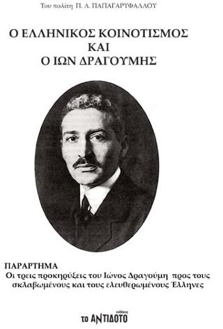 Ο Ελληνικός κοινοτισμός και ο Ίων Δραγούμης