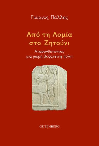 Από τη Λαμία στο Ζητούνι