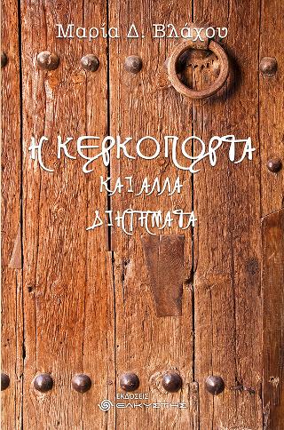 Η Κερκόπορτα