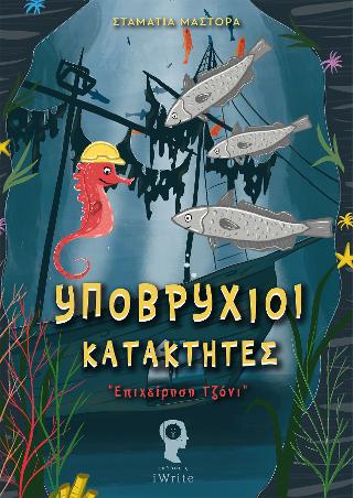 Υποβρύχιοι Κατακτητές