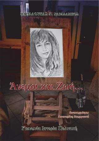 Άνεμοι και Ζωή…