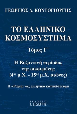 Το Ελληνικό Κοσμοσύστημα