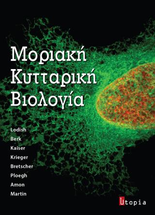 Μοριακή Κυτταρική Βιολογία