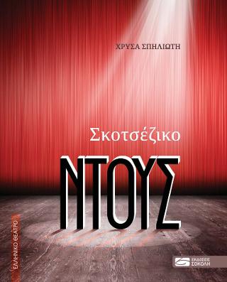 Σκοτσέζικο ΝΤΟΥΣ