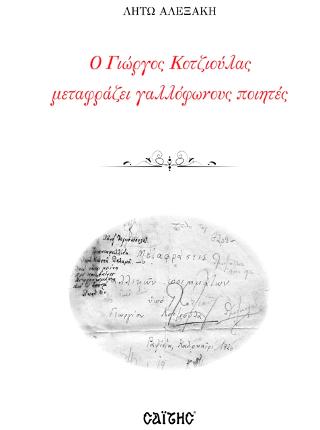 Ο Γιώργος Κοτζιούλας μεταφράζει γαλλόφωνους ποιητές