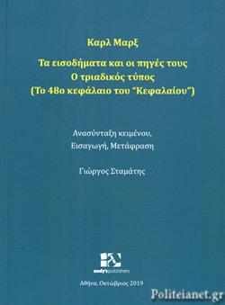 Καρλ Μαρξ, Τα Εισοδήματα και οι Πηγές τους. Ο Τριαδικός Τύπος ( Το 48ο “Κεφάλαιο”)